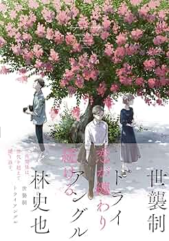 世襲制トライアングル / 煙たい話 セット 世襲制トライアングル / 煙たい話 セット Amazon.co.jp: 煙たい
